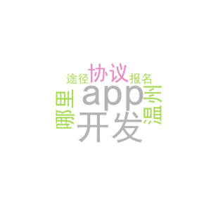 app开发协议_温州哪里有开发APP的_报名途径