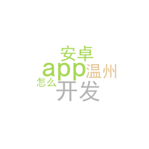 安卓 app开发_温州app 开发_﻿该怎么做