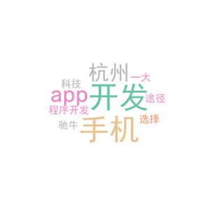 开发手机app_杭州小程序开发选择驰牛科技_一大途径