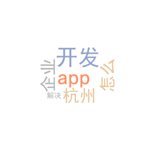开发app钱_杭州app开发企业_怎么解决