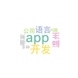 app开发语言_温州app开发公司哪家好_多种问题