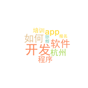 app软件如何开发_杭州开发小程序培训_报名途径