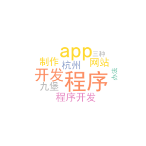 小程序app开发_小程序开发网站制作杭州九堡_三种办法