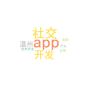 社交app开发_温州app技术开发公司_是什么原因