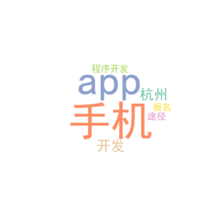 app手机开发_杭州小程序开发_报名途径