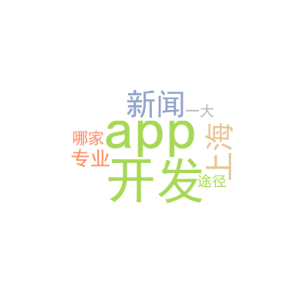 新闻app开发_上海专业app开发哪家好_一大途径