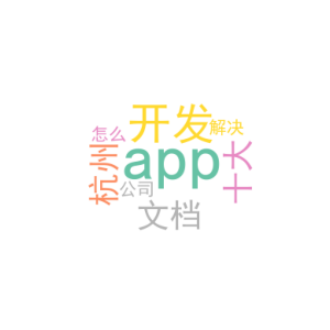 app开发文档_杭州十大APP开发公司_怎么解决