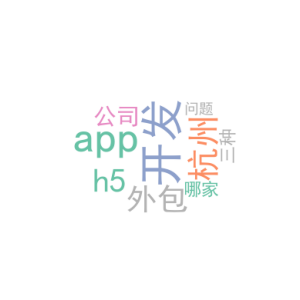 h5开发app_杭州app外包开发公司哪家好_三种问题