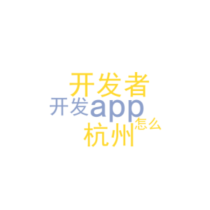 app开发者_杭州  app开发_﻿该怎么做
