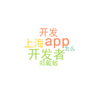 app开发者_上海app开发 郑戴敏_﻿该怎么做