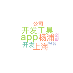 app 开发工具_上海杨浦app开发公司_报名途径
