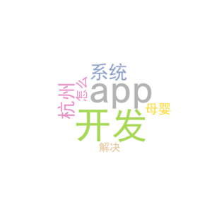 app系统开发_杭州母婴app开发_怎么解决