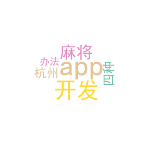 麻将app开发_杭州开发app_四种办法