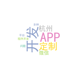 APP开发定制_杭州微信小程序开发平台_多种问题