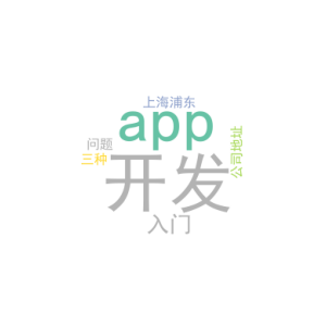 app开发入门_上海浦东app开发公司地址_三种问题