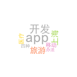 旅游app开发_上海移动医疗app开发_四种办法