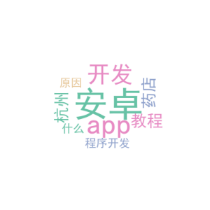 安卓app开发教程_杭州药店小程序开发_是什么原因