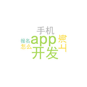 app手机开发_上海app开发_怎么报名