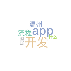 app开发流程_app开发温州_是什么原因