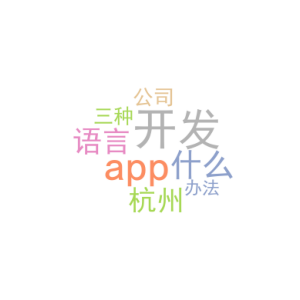 开发app用什么语言_杭州app开发公司_三种办法