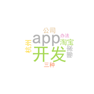 淘宝app开发_app杭州开发公司哪家好_三种办法
