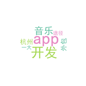 音乐app开发_杭州app开发外包_一大途径