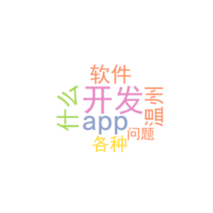 开发app用什么软件_温州开发app_各种问题