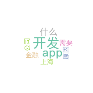 开发app需要什么_上海金融app开发公司_是什么原因