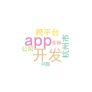 跨平台app开发_杭州市app开发公司_多种问题