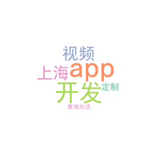 app开发视频_上海app开发定制_查询方法