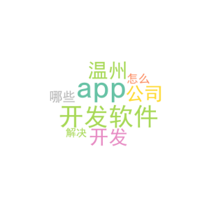 app开发软件_温州app开发公司有哪些_怎么解决