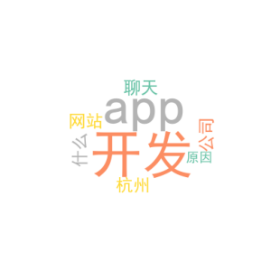 聊天app开发_杭州网站app开发公司_是什么原因