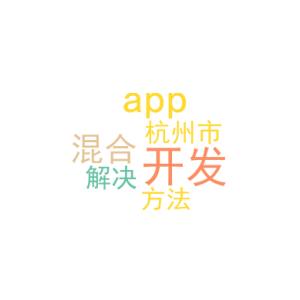 混合开发app_杭州市app开发_解决方法