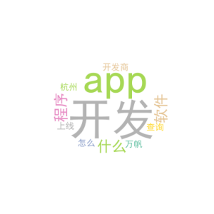 app开发用什么软件_小程序开发商 杭州万帆 上线了_怎么查询