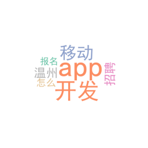 移动端app开发_温州app开发招聘_怎么报名