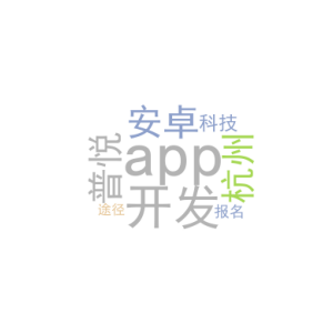 安卓app开发_杭州app开发普悦科技_报名途径