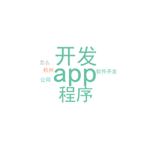 app开发小程序_app软件开发公司杭州_﻿该怎么做