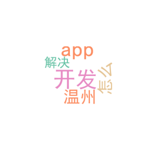 开发app_温州app 开发_怎么解决