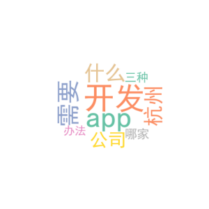 开发app需要什么_杭州app开发公司哪家好_三种办法