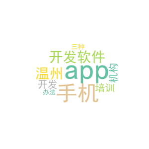 手机app开发软件_温州app开发培训机构_三种办法