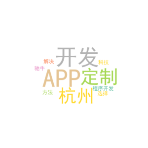 APP开发定制_杭州小程序开发选择驰牛科技_解决方法