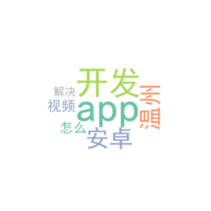 安卓 app 开发_温州视频app开发_怎么解决