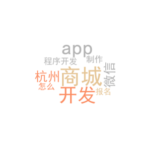 商城app开发_杭州微信小程序开发制作_怎么报名