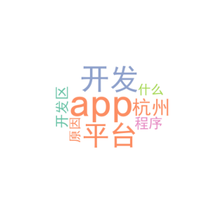 app的开发平台_杭州小程序开发区_是什么原因