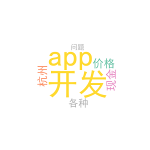 app开发价格_杭州现金贷app 开发_各种问题