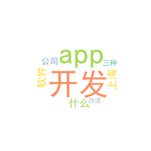 app开发用什么软件_上海做app开发公司_三种办法