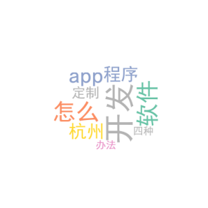 怎么开发app软件_杭州小程序定制开发_四种办法