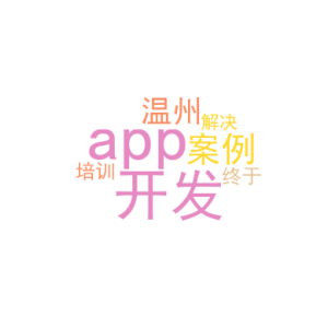 app开发案例_温州app开发培训_终于解决