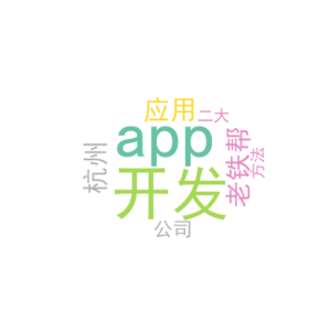 app应用开发_老铁帮杭州app开发公司_二大方法