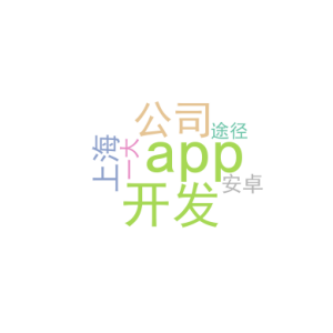 app开发公司_上海安卓app开发公司_一大途径